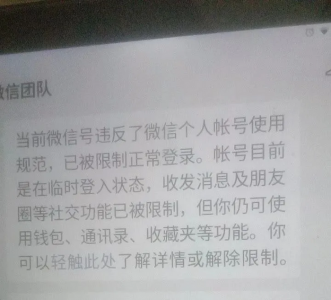 帮别人微信解封有危险吗 给别人帮忙解封微信的影响