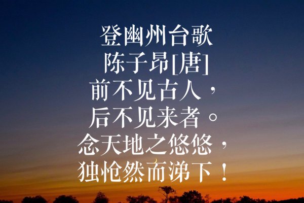 陈子昂最著名的十首诗