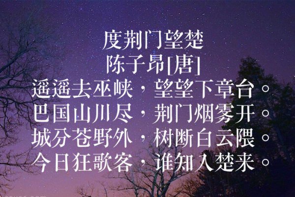 陈子昂最著名的十首诗