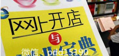 拼多多0元开店怎么找货源 拼多多开网店从哪里找货源