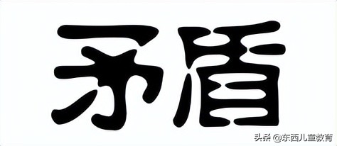 自相矛盾的道理是什么意思