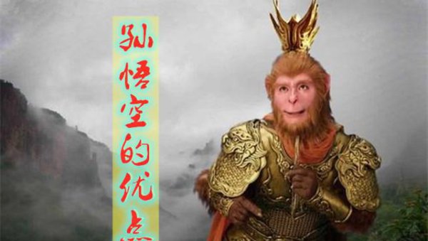 孙悟空的品质是什么