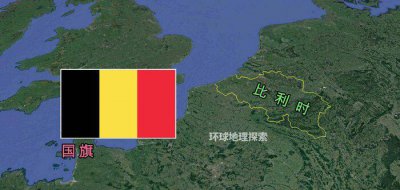 比利时国家富裕吗 比利时人口、面积及经济状况