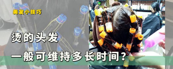 烫的头发一般可以维持多久不变