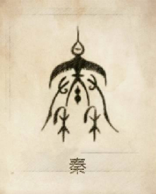 中国还有秦始皇后人吗