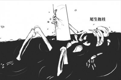 尾生抱柱的意思和典故 尾生抱柱的解释及故事寓意