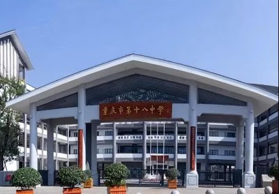 重庆十八中学校怎么样 重庆十八中是什么档次中学