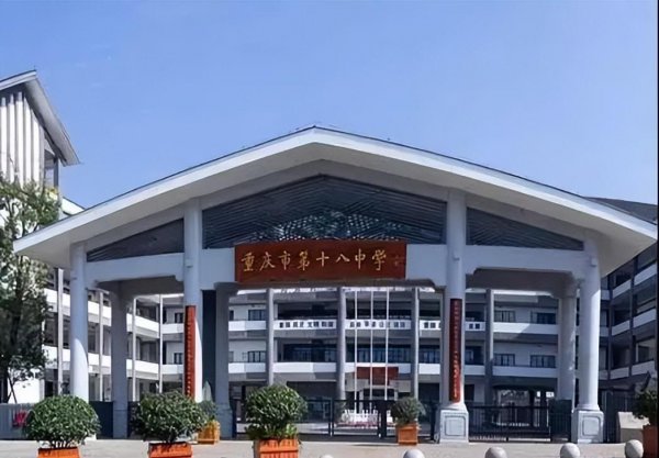 重庆十八中学校怎么样