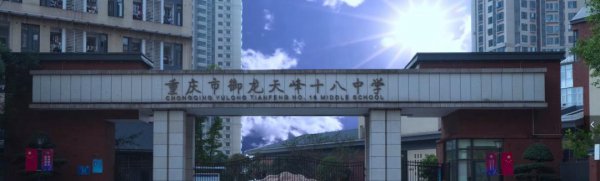 重庆十八中学校怎么样