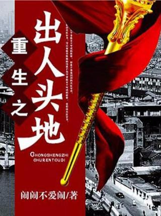 十部必看经典重生文