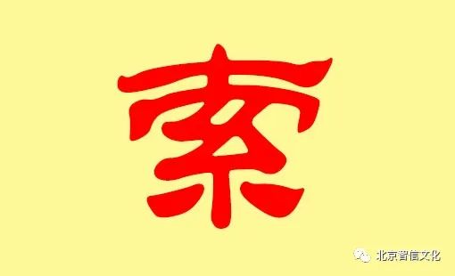 索姓的来源和历史故事