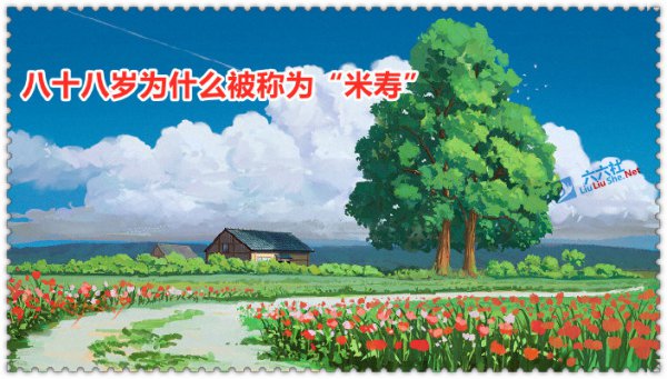 米寿是多少岁的生日