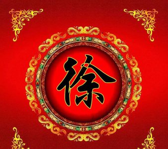 历史上姓徐的皇帝都有哪些 古代姓徐最有名的的历史人物