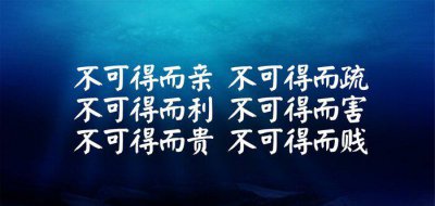 不可得而亲不可得而疏的意思 不可得而亲怎么理解