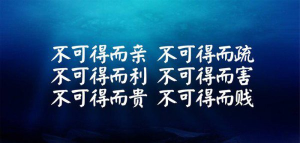 不可得而亲不可得而疏的意思