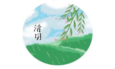 清明节插柳条有什么讲究 清明节插柳条是为了纪念谁