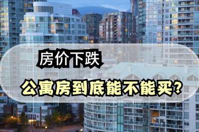 现在公寓楼盘值得买吗 告诉你公寓房的缺点还能否入手