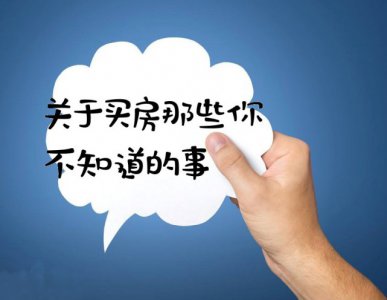 买房要注意的十大事项 买房需要注意哪些细节问题