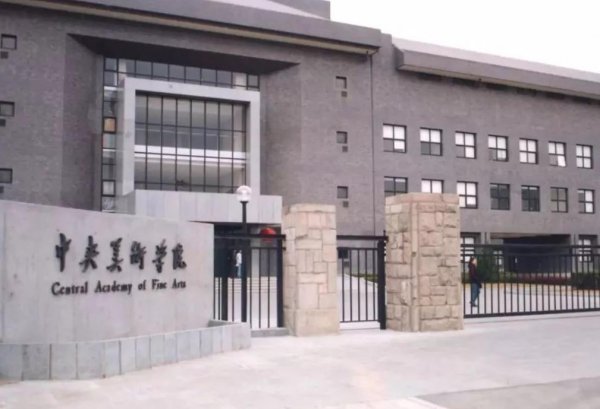 全国十大美院排行榜的排名