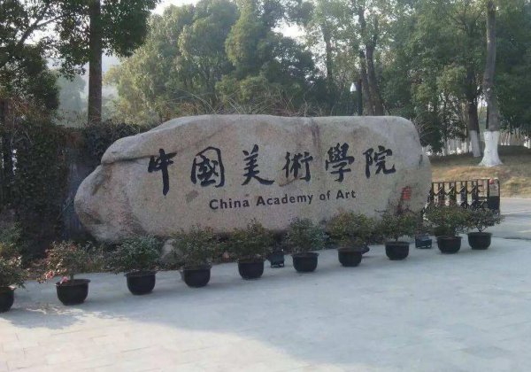 全国十大美院排行榜的排名