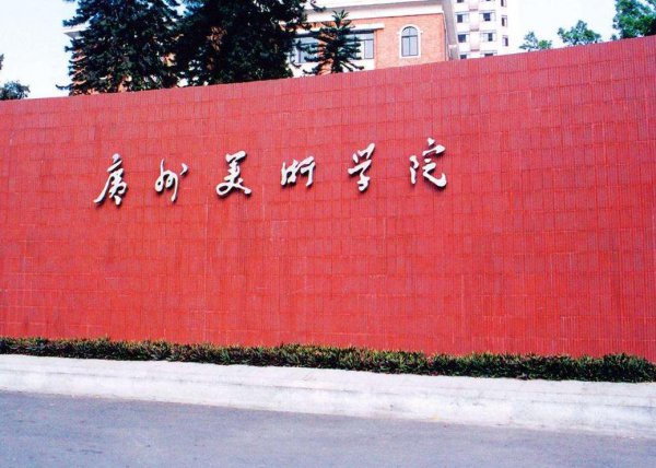 全国十大美院排行榜的排名