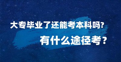 大专毕业还能参加高考吗 全日制大专毕业还能考大学吗