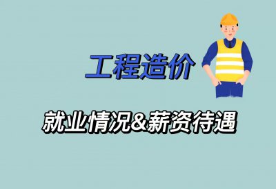 工程造价专科生的出路 学习工程造价专业毕业的就业前景