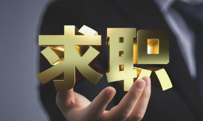 找工作应该问清楚的问题 面试找工作都需要问公司的问题