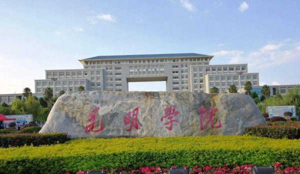 云南二本院校有哪些