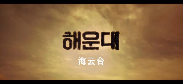 韩国灾难电影排名前十