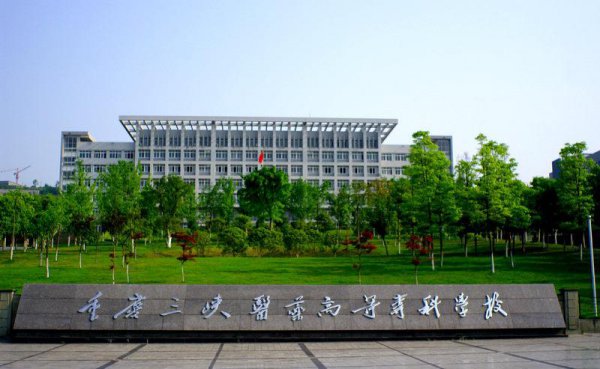 重庆十大职业学校排名