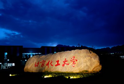 北京化工大学什么档次 北京化工大学处于什么水平