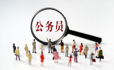 事业单位和公务员哪个好 事业单位和公务员有什么区别