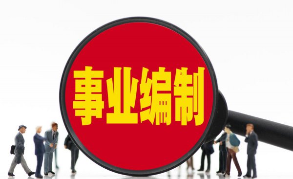 事业单位和公务员哪个好