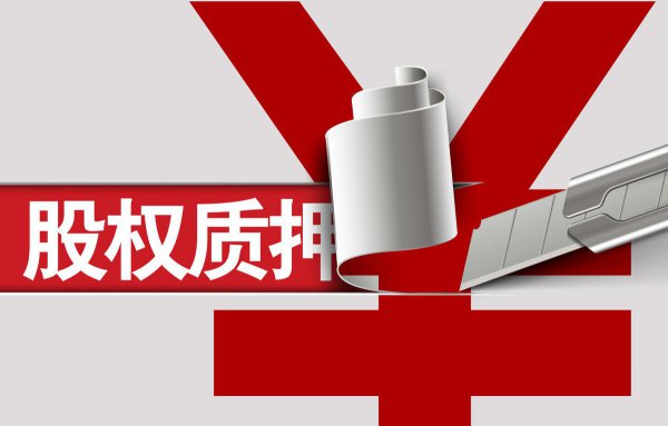 通俗解释股权质押是什么意思