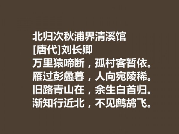 刘长卿的古诗代表作
