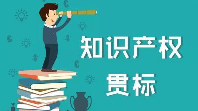 贯标是什么意思含义 什么样的企业可以做贯标