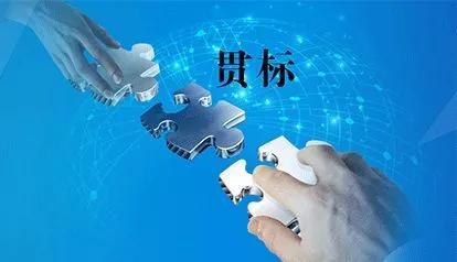 贯标是什么意思含义