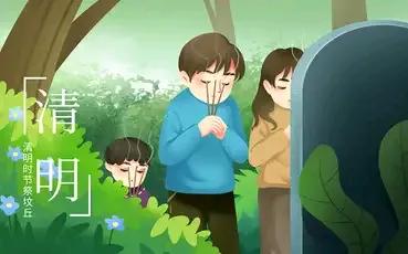 清明节扫墓的意义