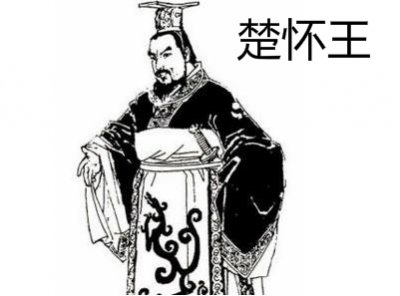 楚国楚怀王熊槐正确评价 历史上楚怀王是昏君还是明君