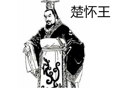 楚国楚怀王熊槐正确评价