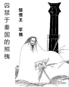 楚国楚怀王熊槐正确评价