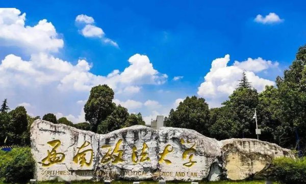 中国政法大学的排名是多少