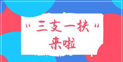 参加三支一扶有什么好处 三支一扶期满考核优秀有编制吗