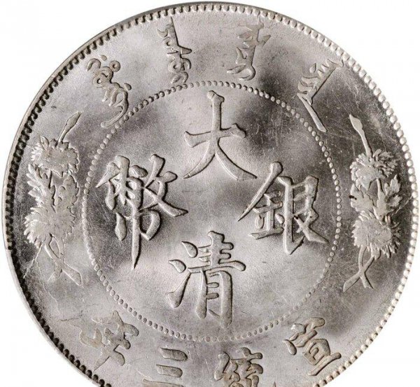 宣统三年大清银币现在什么价钱