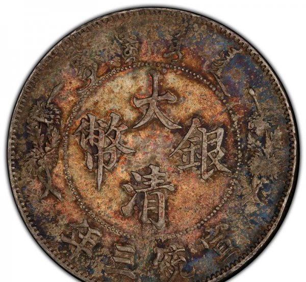 宣统三年大清银币现在什么价钱