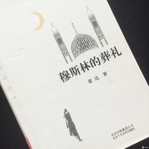 穆斯林的葬礼简介