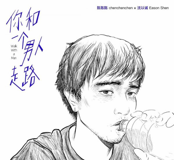 沈以诚个人资料介绍