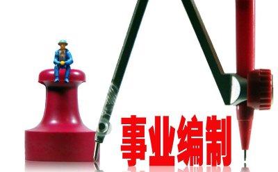 九级职员是什么级别 事业单位管理岗职员等级分布