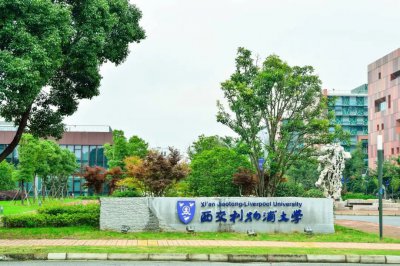 西交利物浦大学是几本院校 西交利物浦大学是一所什么学校